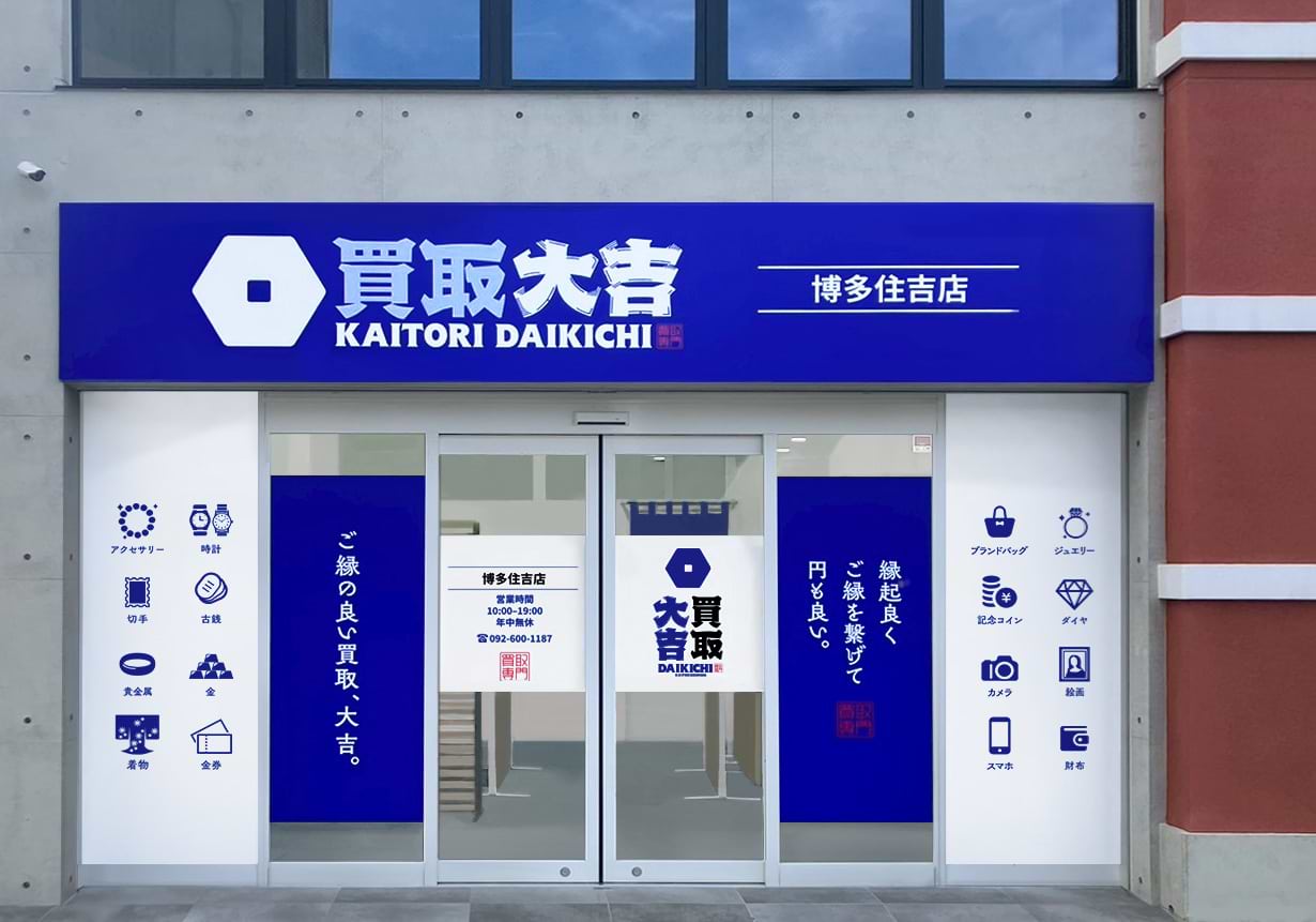 買取大吉 博多住吉店の外観