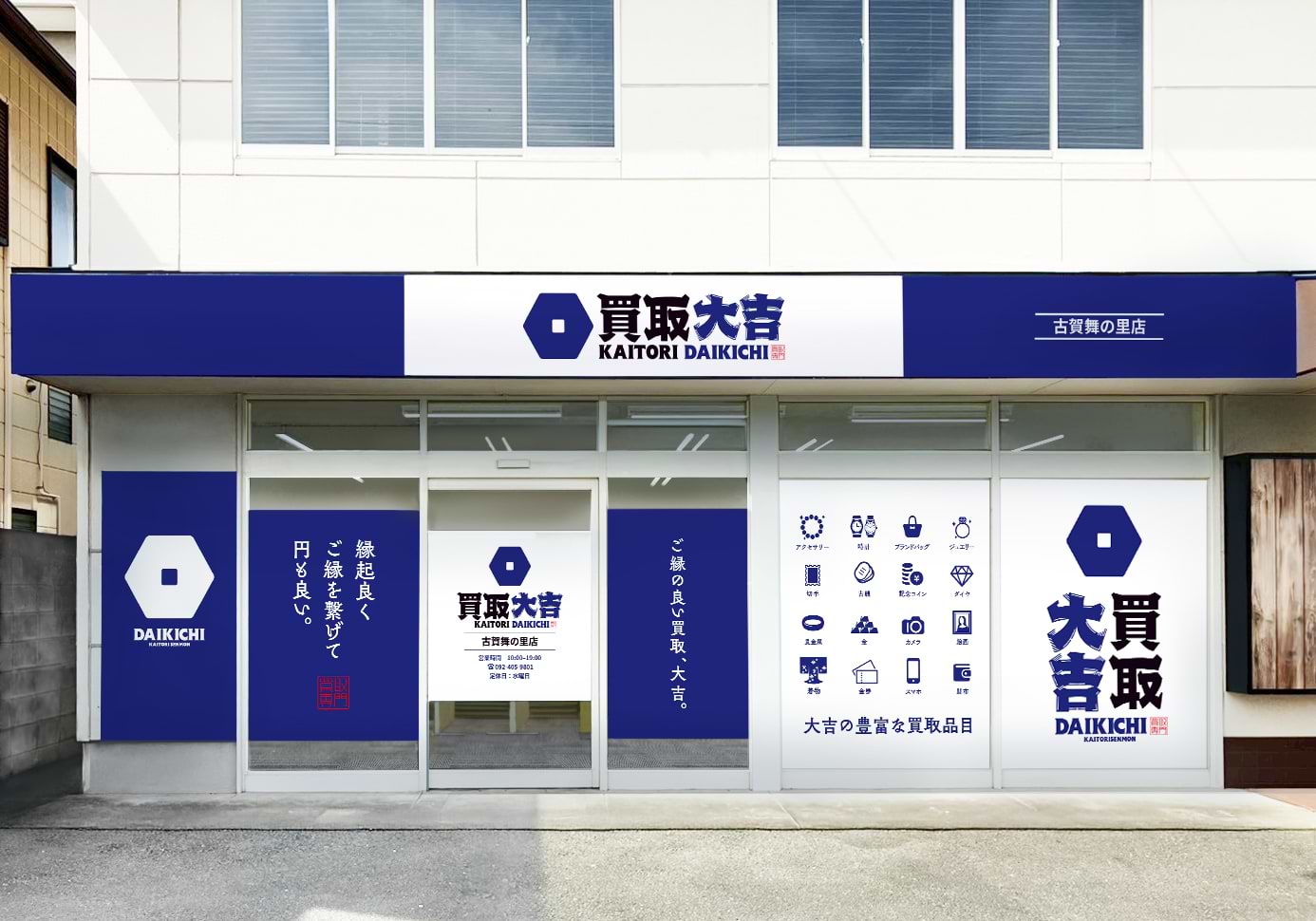 買取大吉 古賀舞の里店の外観