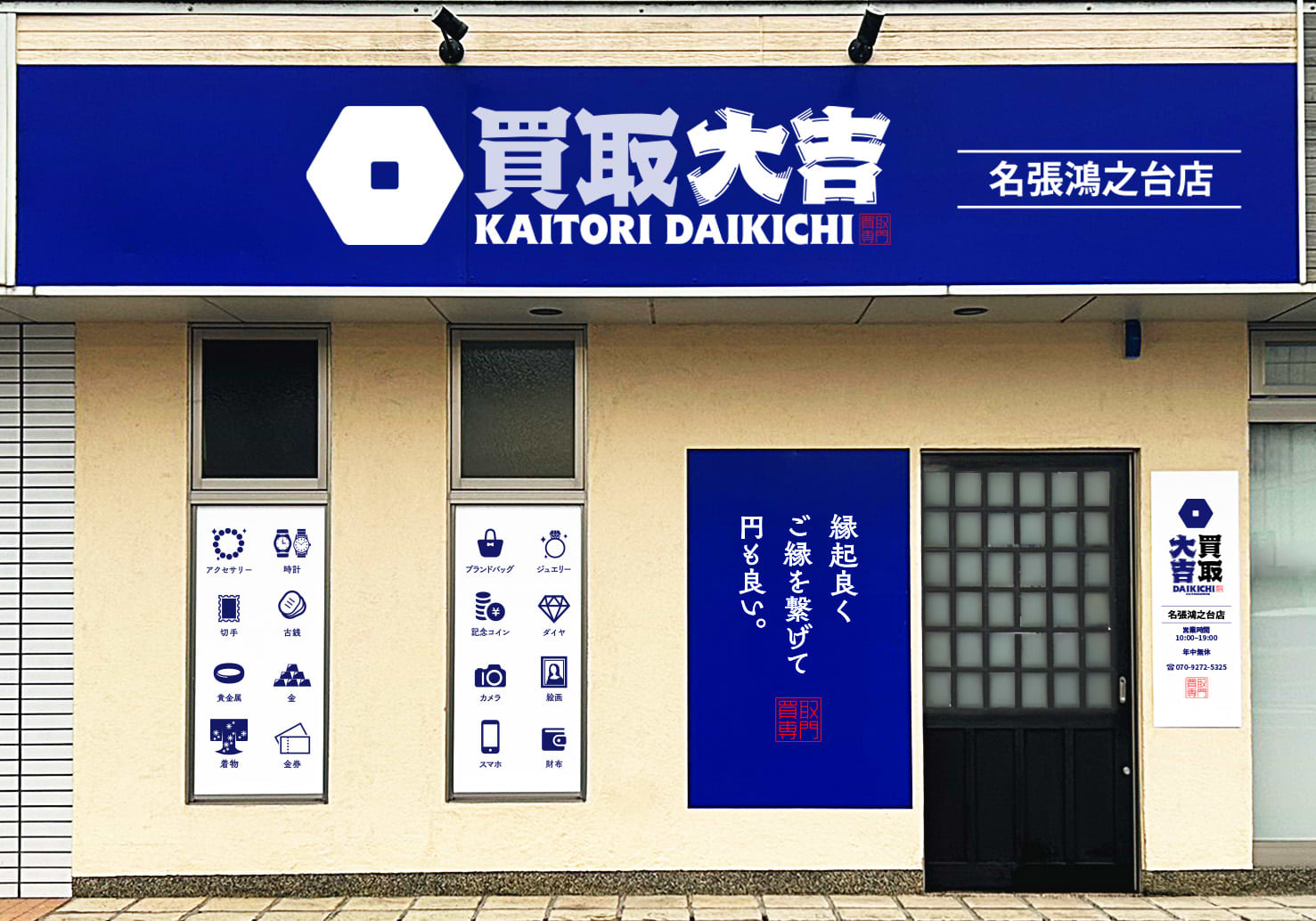 買取大吉 名張鴻之台店の外観