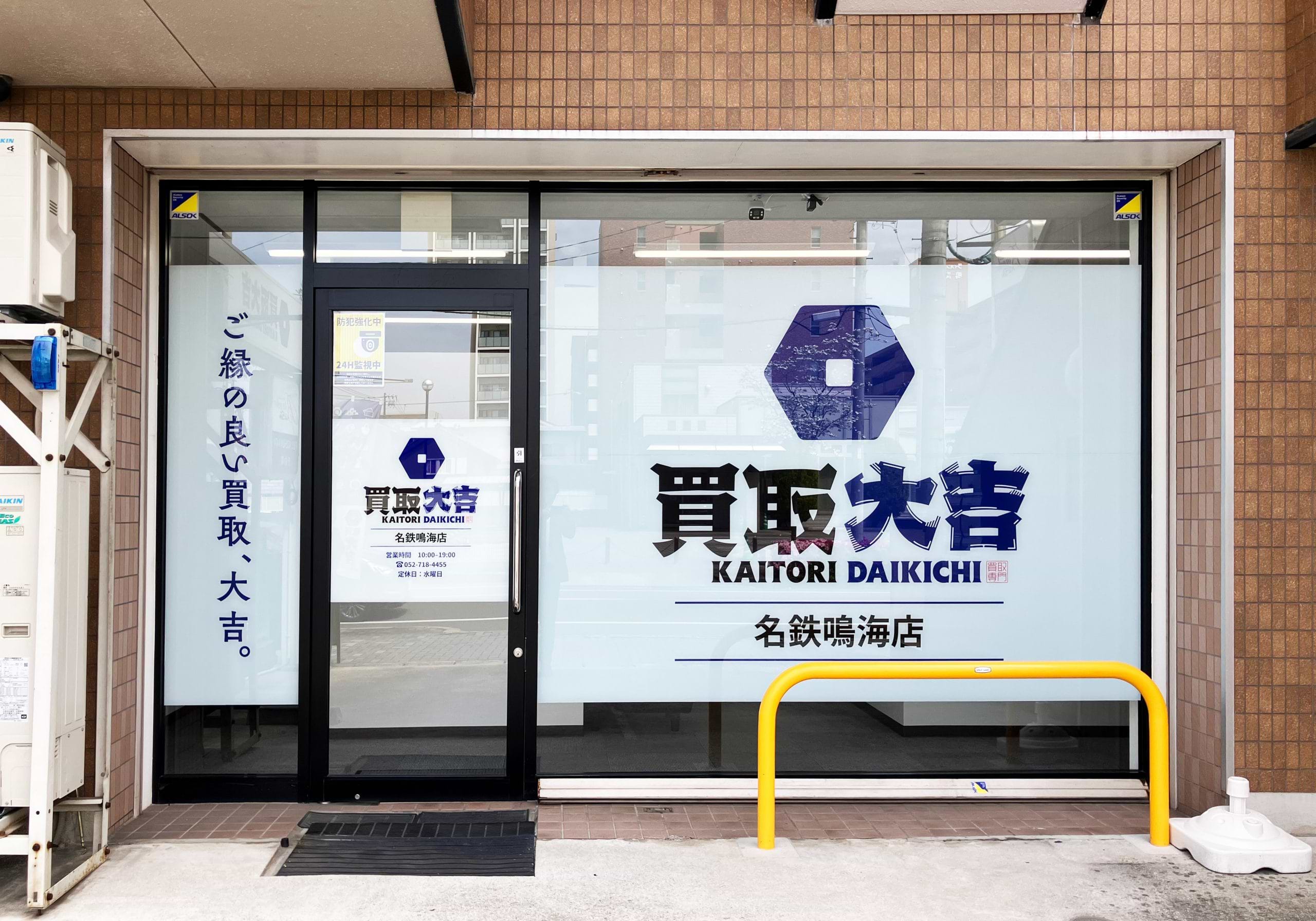 買取大吉 名鉄鳴海店の外観