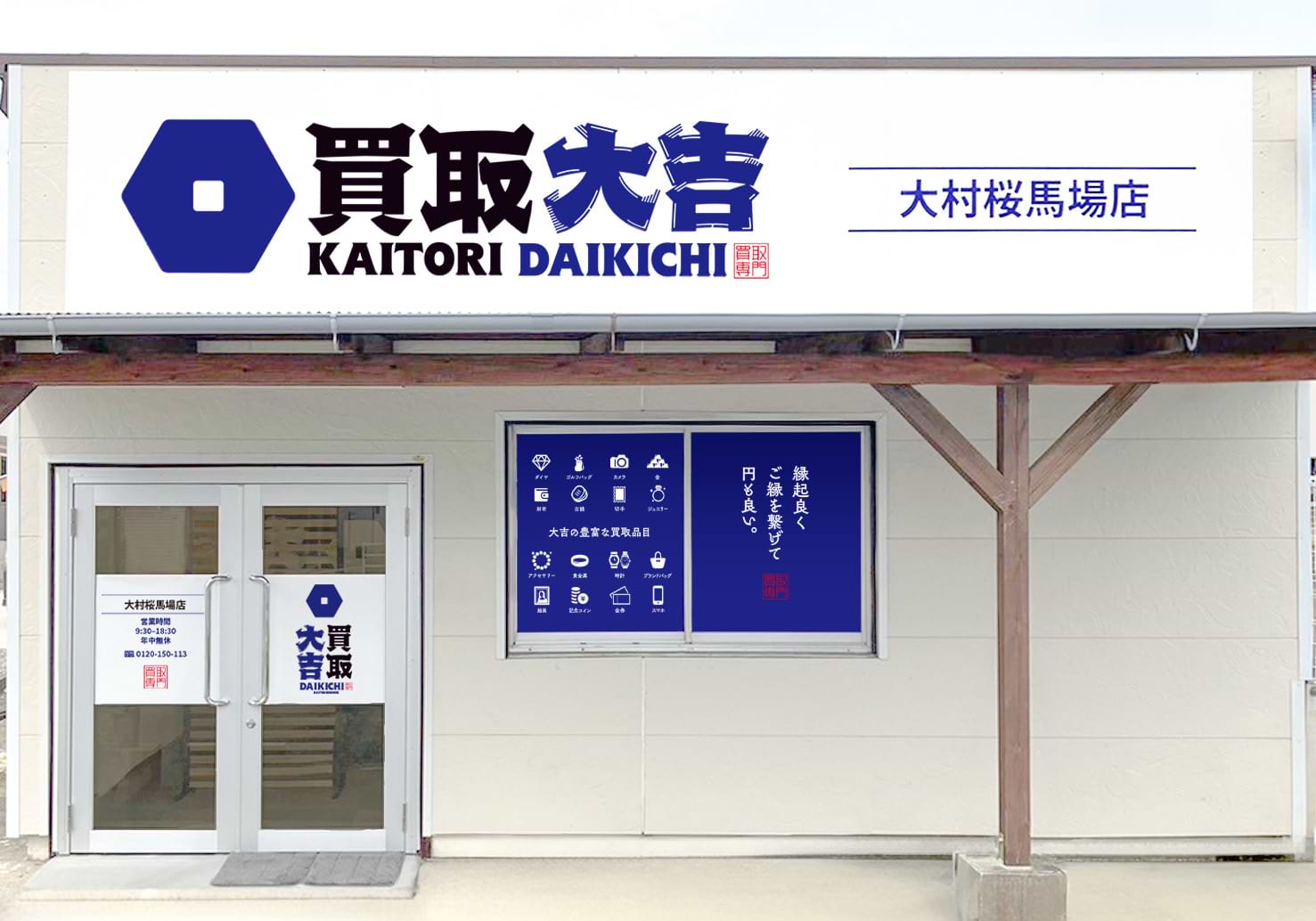 買取大吉 大村桜馬場店の外観
