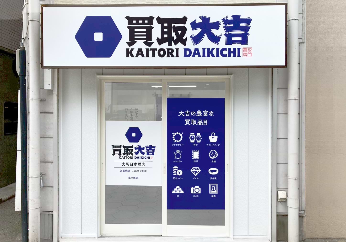 買取大吉 大阪日本橋店の外観