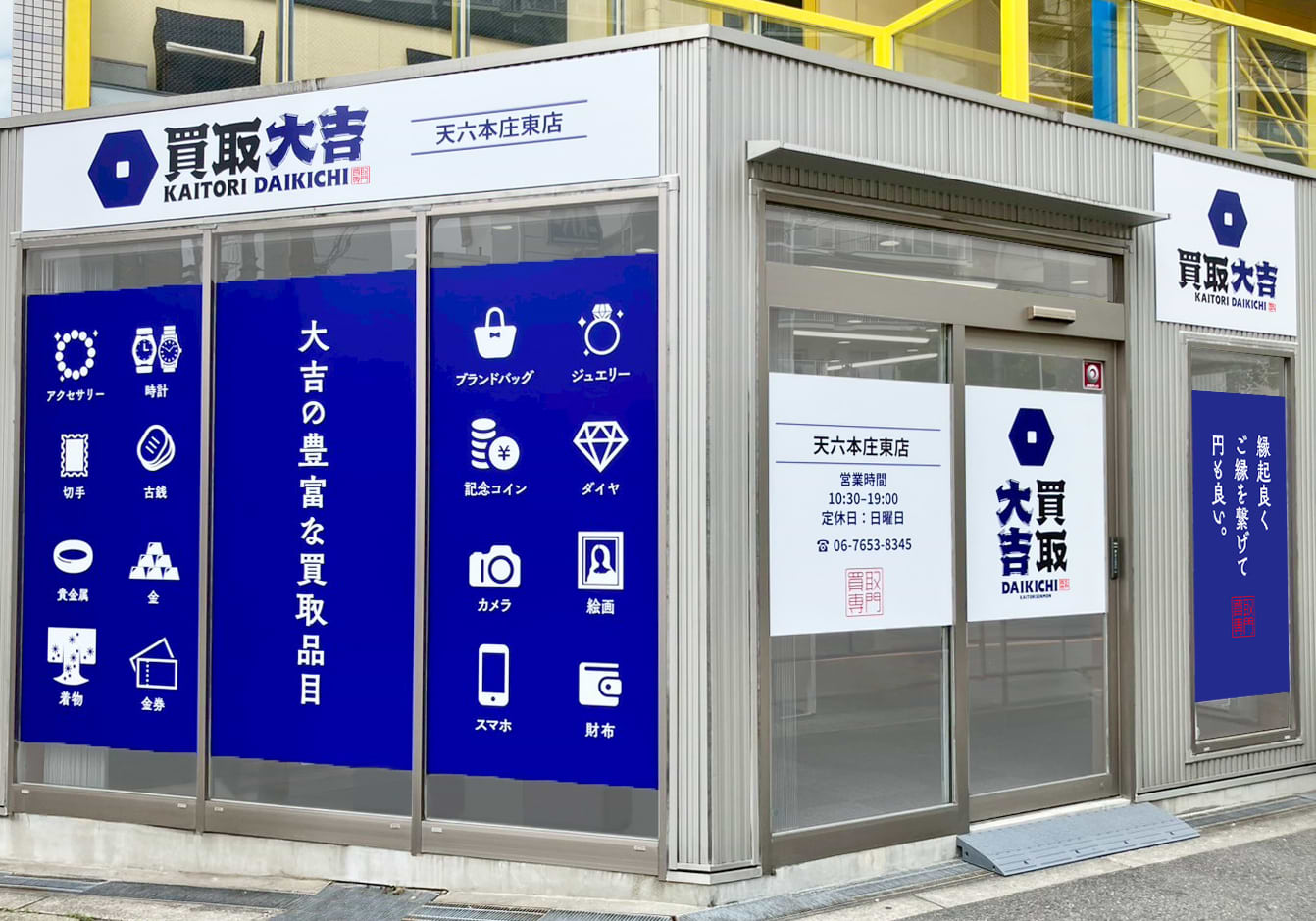 買取大吉 天六本庄東店の外観