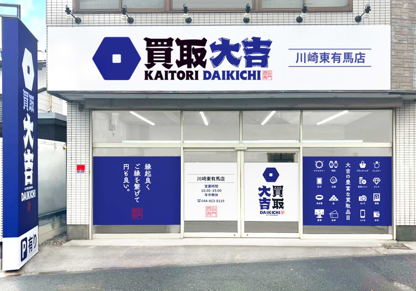 川崎東有馬店｜金・貴金属買取なら『買取大吉』
