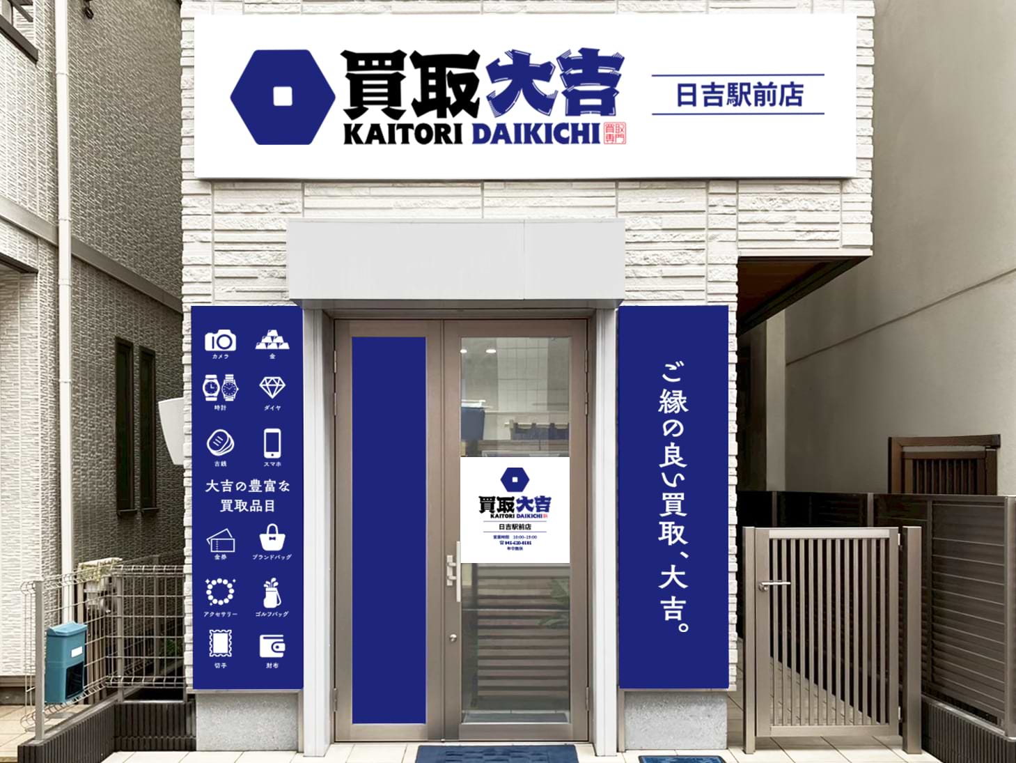 買取大吉 日吉駅前店の外観