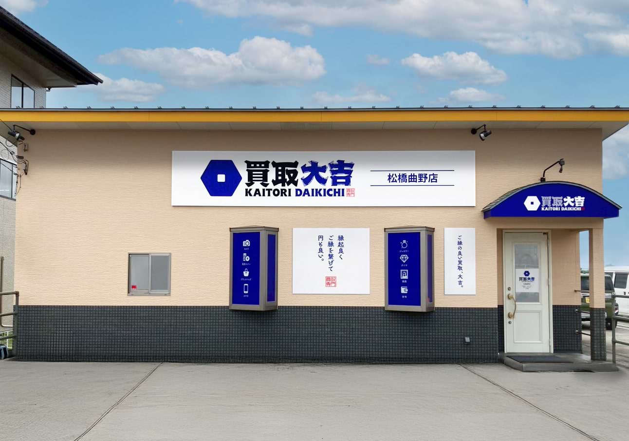 買取大吉 松橋曲野店の外観