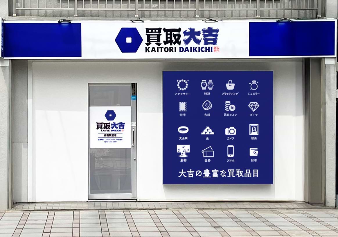 買取大吉 梅島駅前店の外観