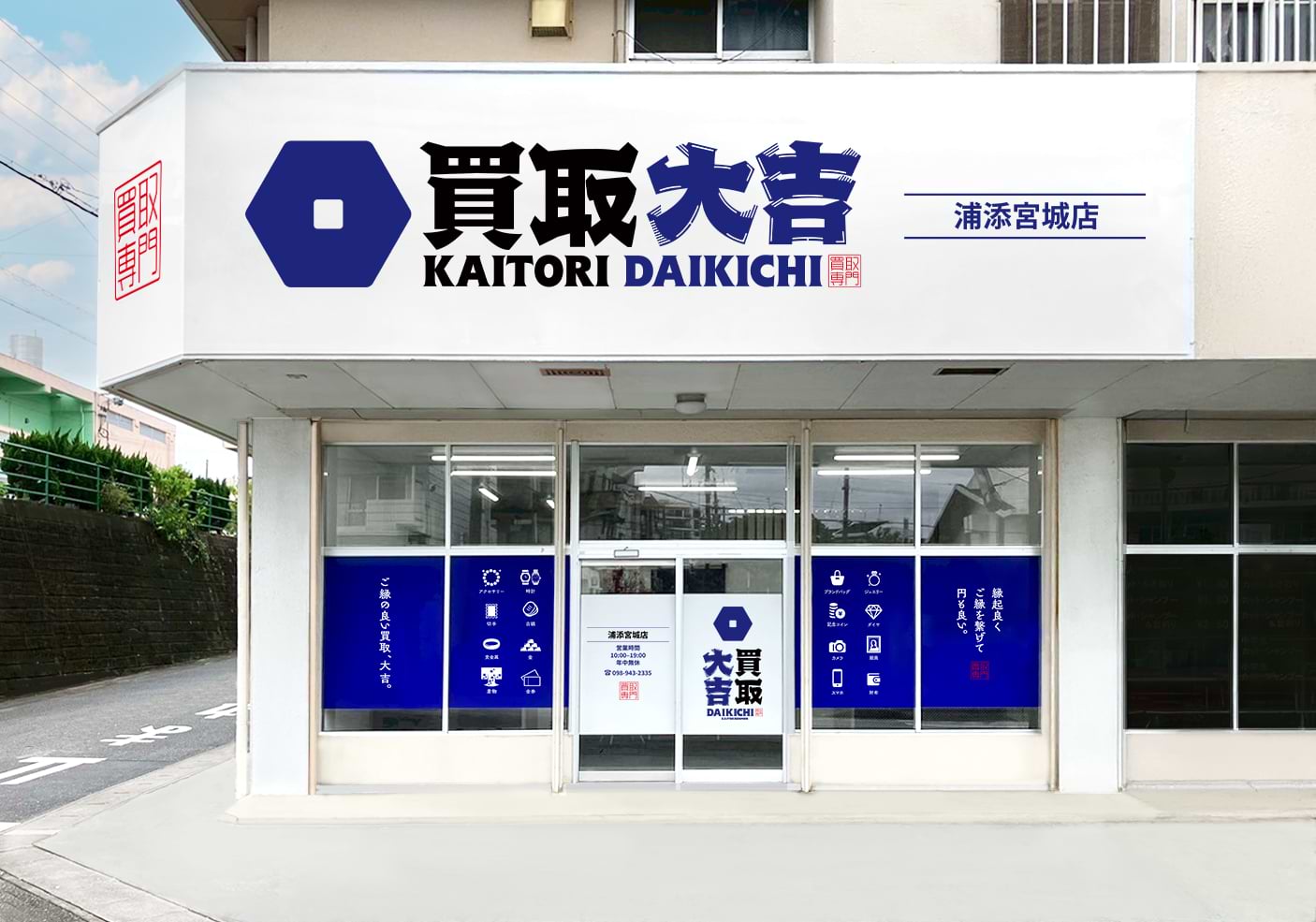 買取大吉 浦添宮城店の外観