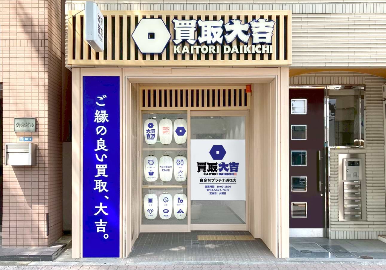 白金台プラチナ通り店｜ブランド買取なら『買取大吉』
