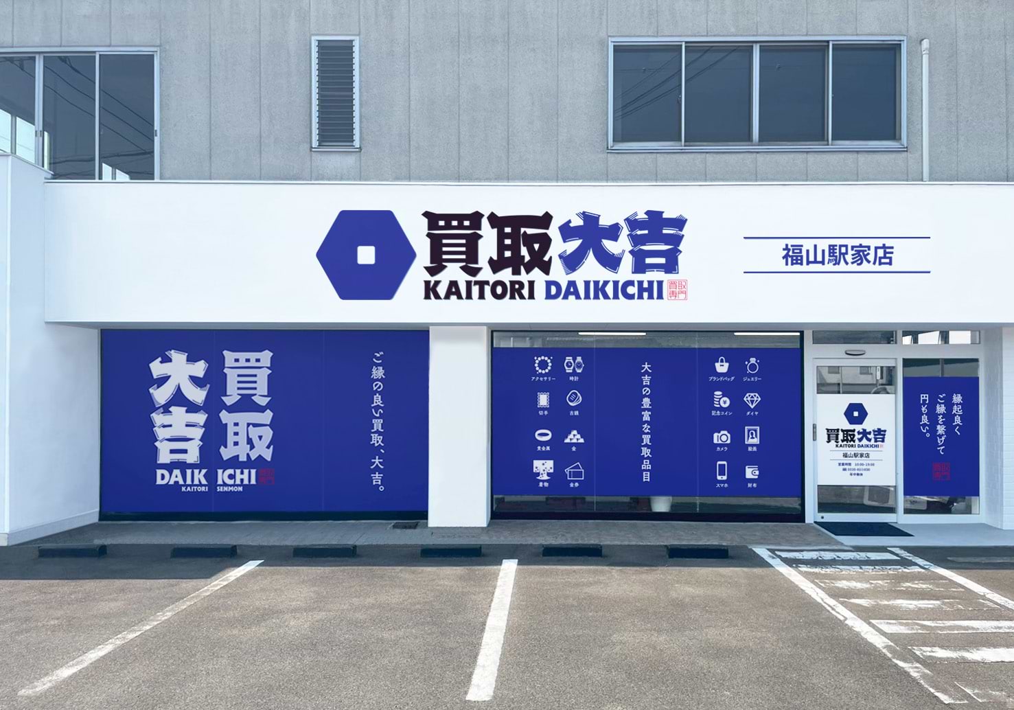 福山駅家店｜ブランド買取なら『買取大吉』