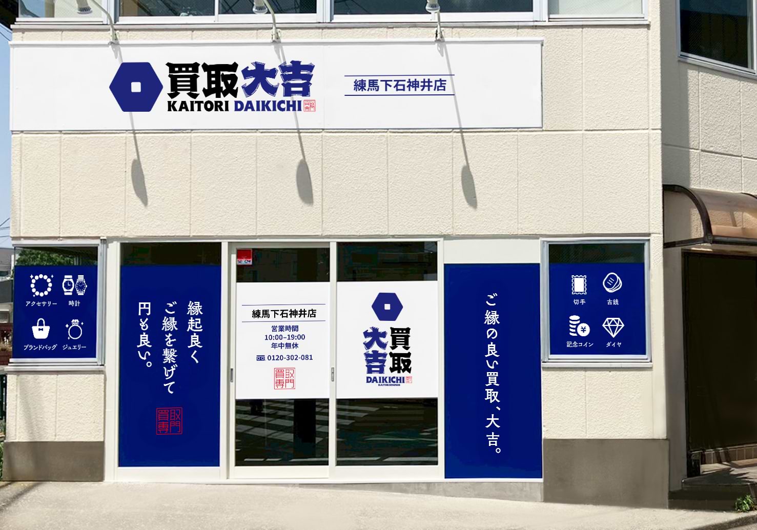 買取大吉 練馬下石神井店の写真(東京都練馬区)