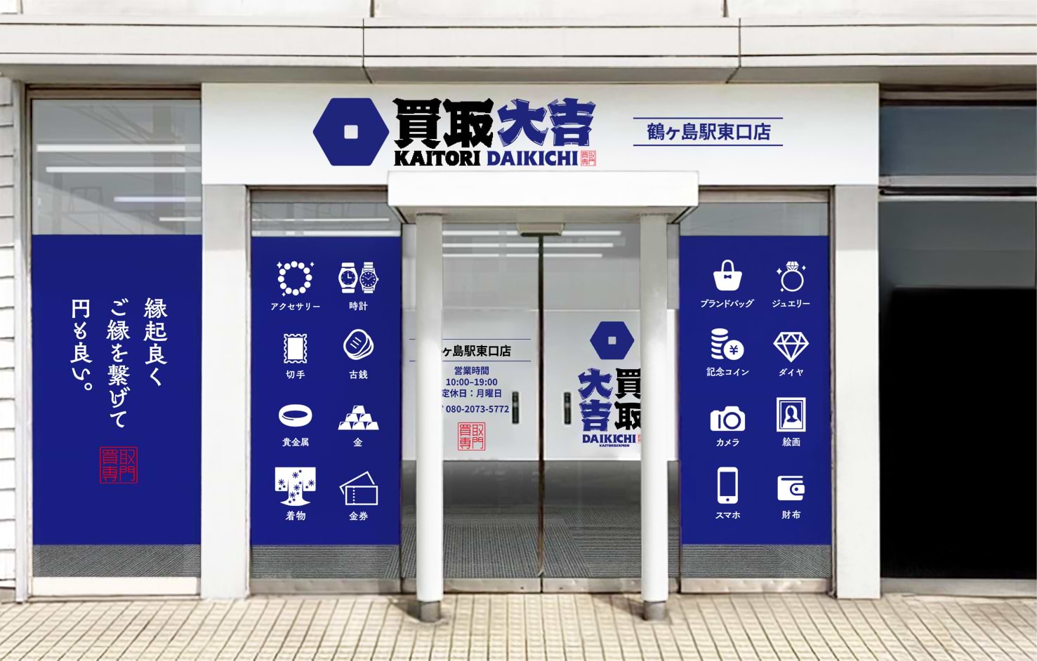 買取大吉 鶴ヶ島駅東口店の外観