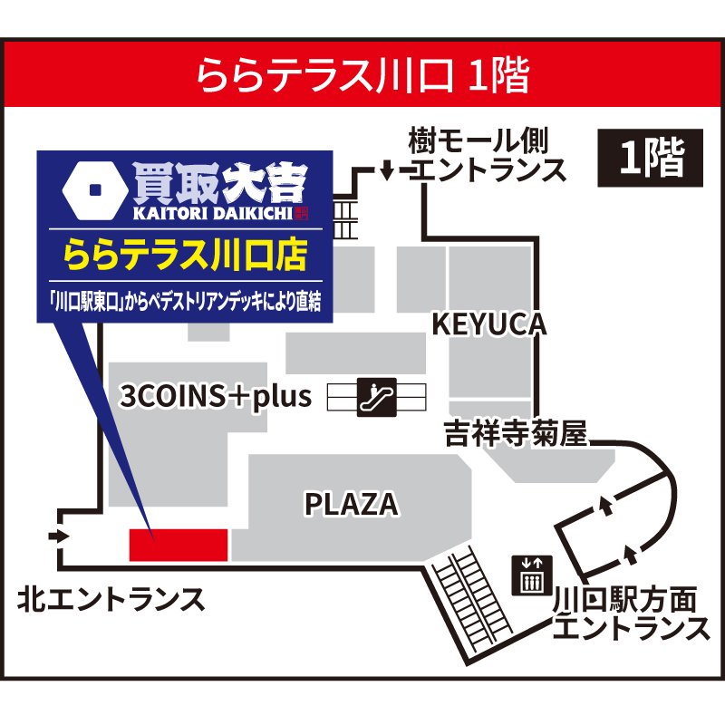 買取大吉 ららテラス川口店