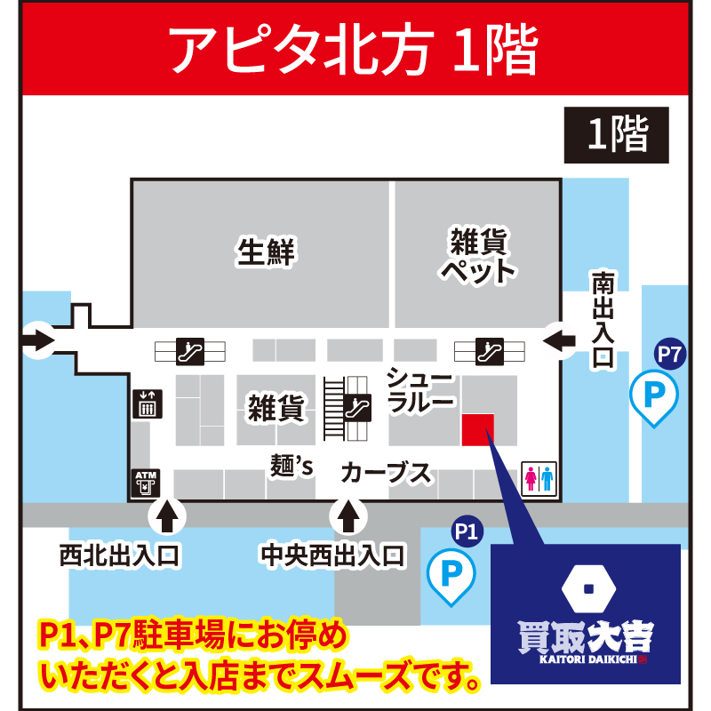 買取大吉 アピタ北方店