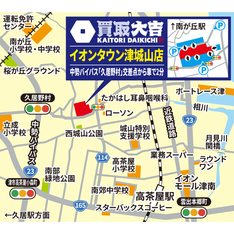 買取大吉 イオンタウン津城山店