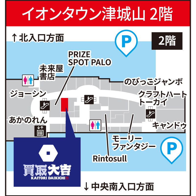 買取大吉 イオンタウン津城山店