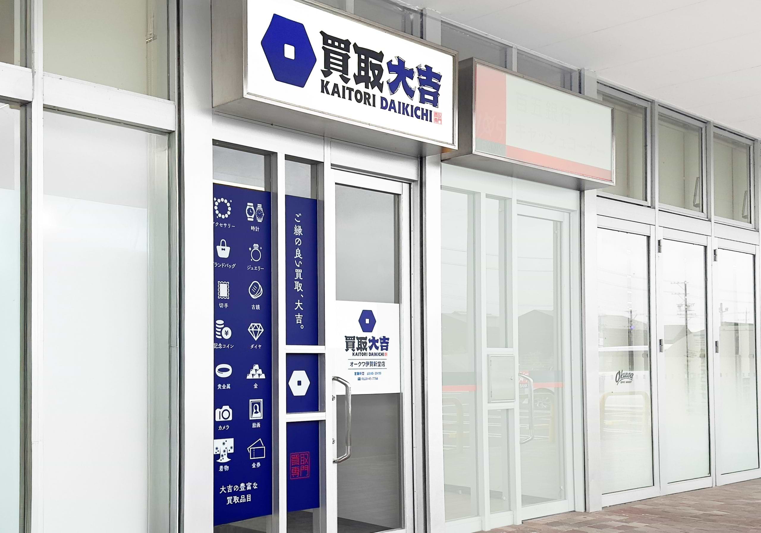 買取大吉 オークワ伊賀新堂店