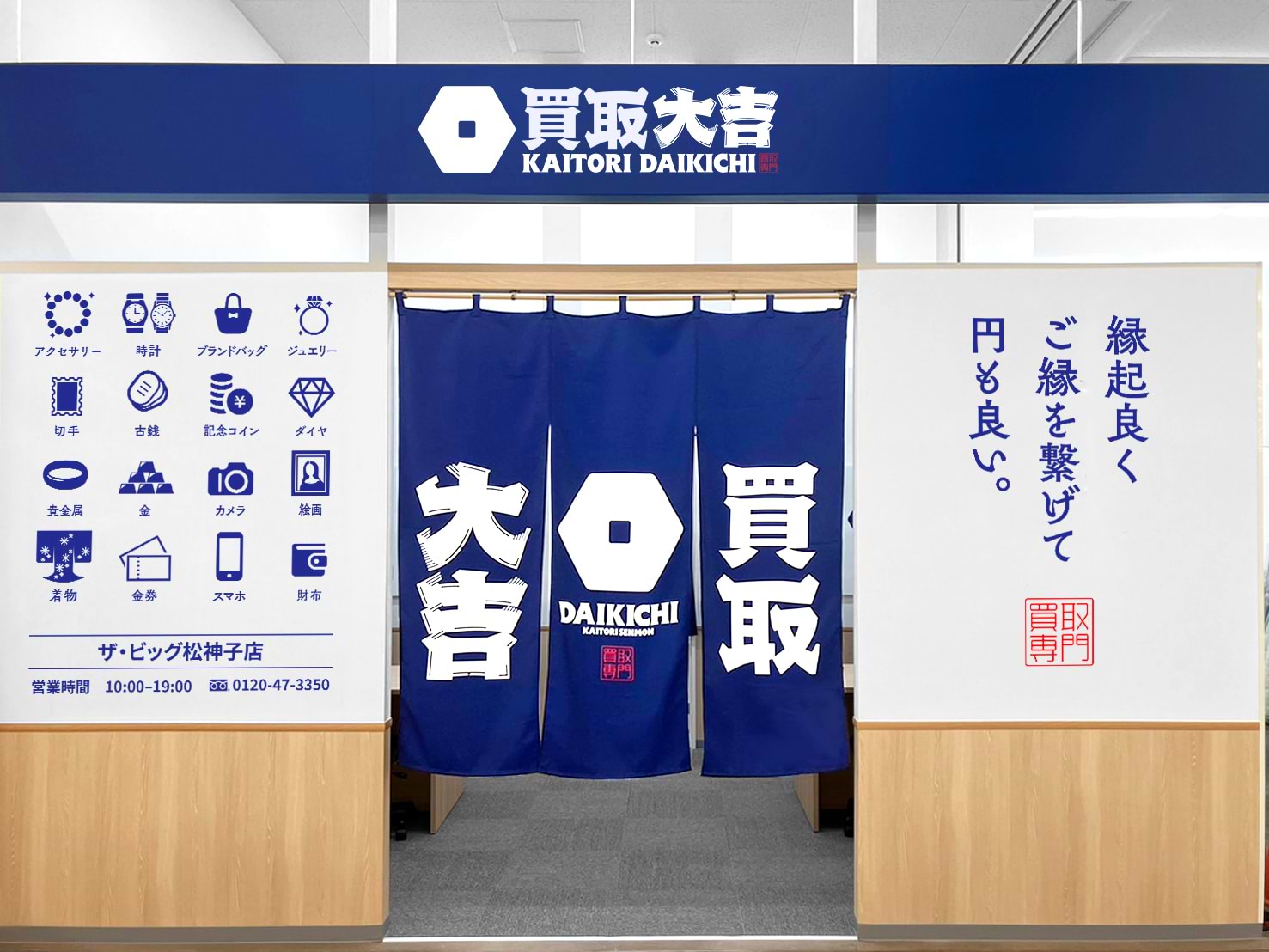 買取大吉 ザ・ビッグ松神子店