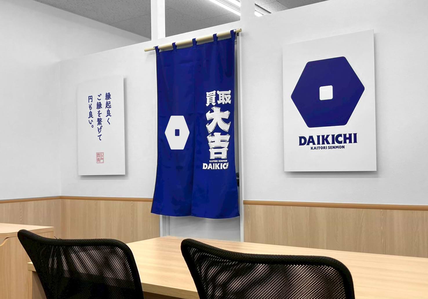 買取大吉 マックスバリュ中里店