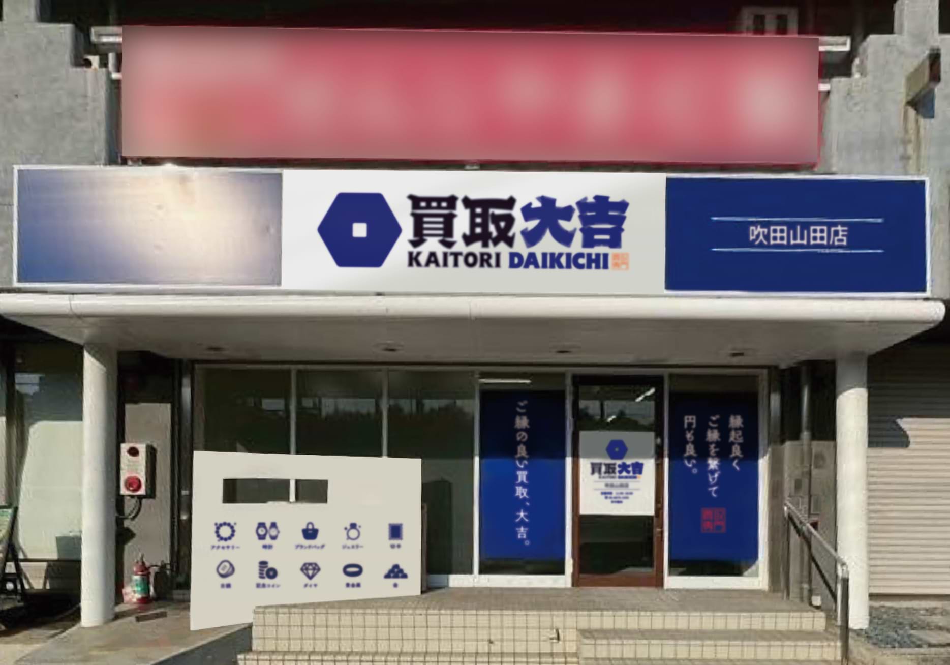 買取大吉 吹田山田店