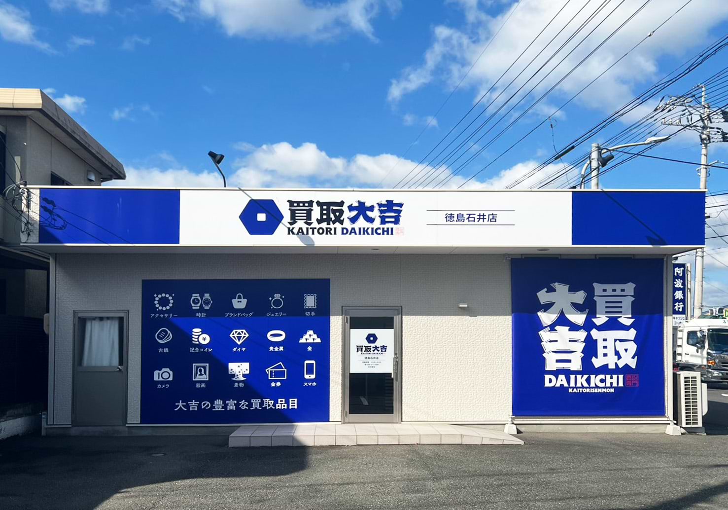 買取大吉 徳島石井店