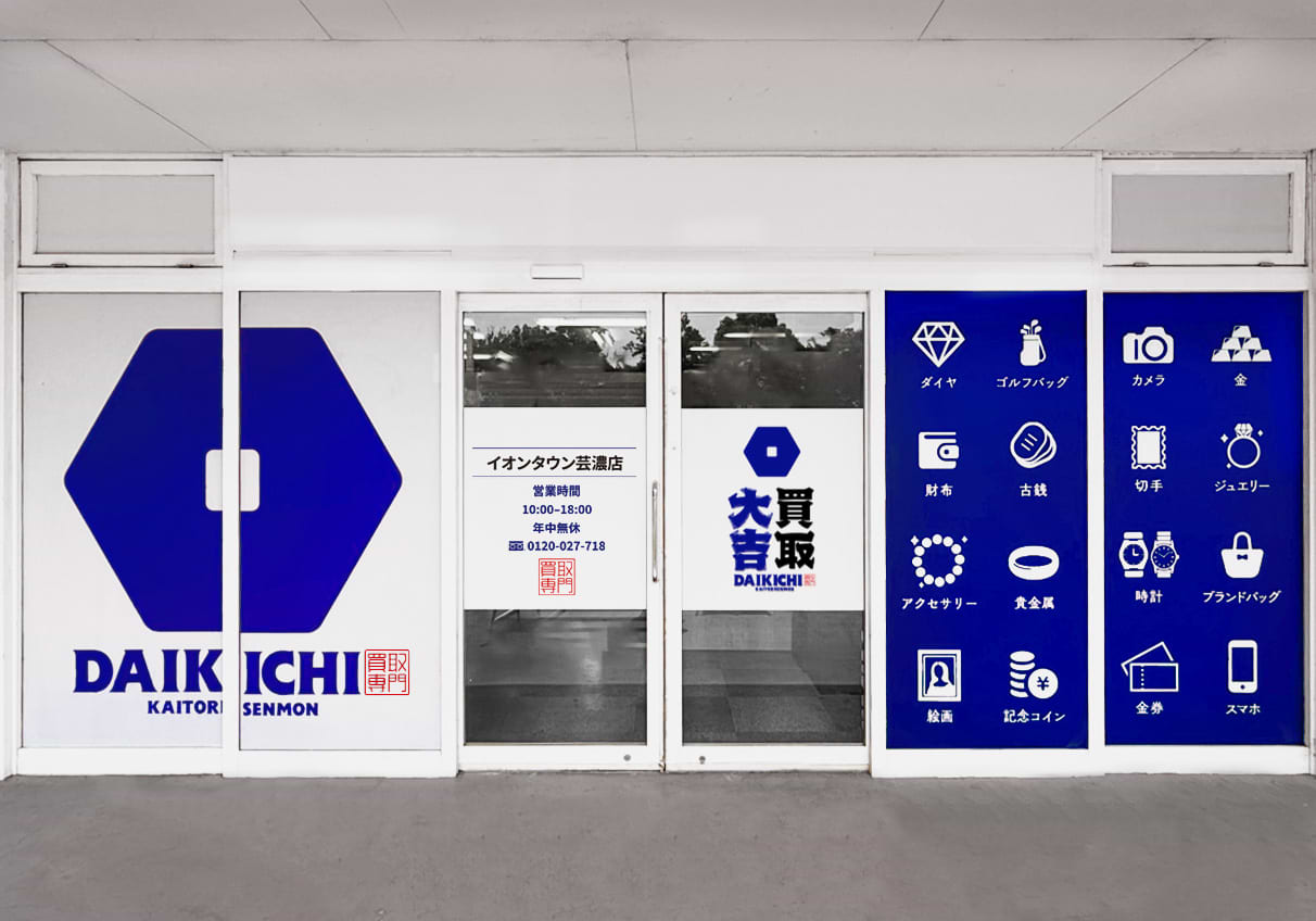 買取大吉 イオンタウン芸濃店の外観