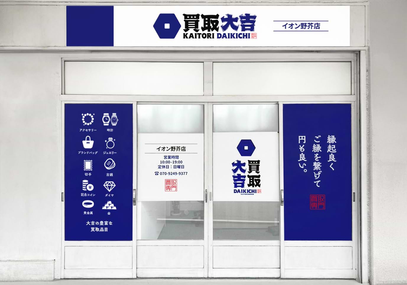 買取大吉 イオン野芥店の外観