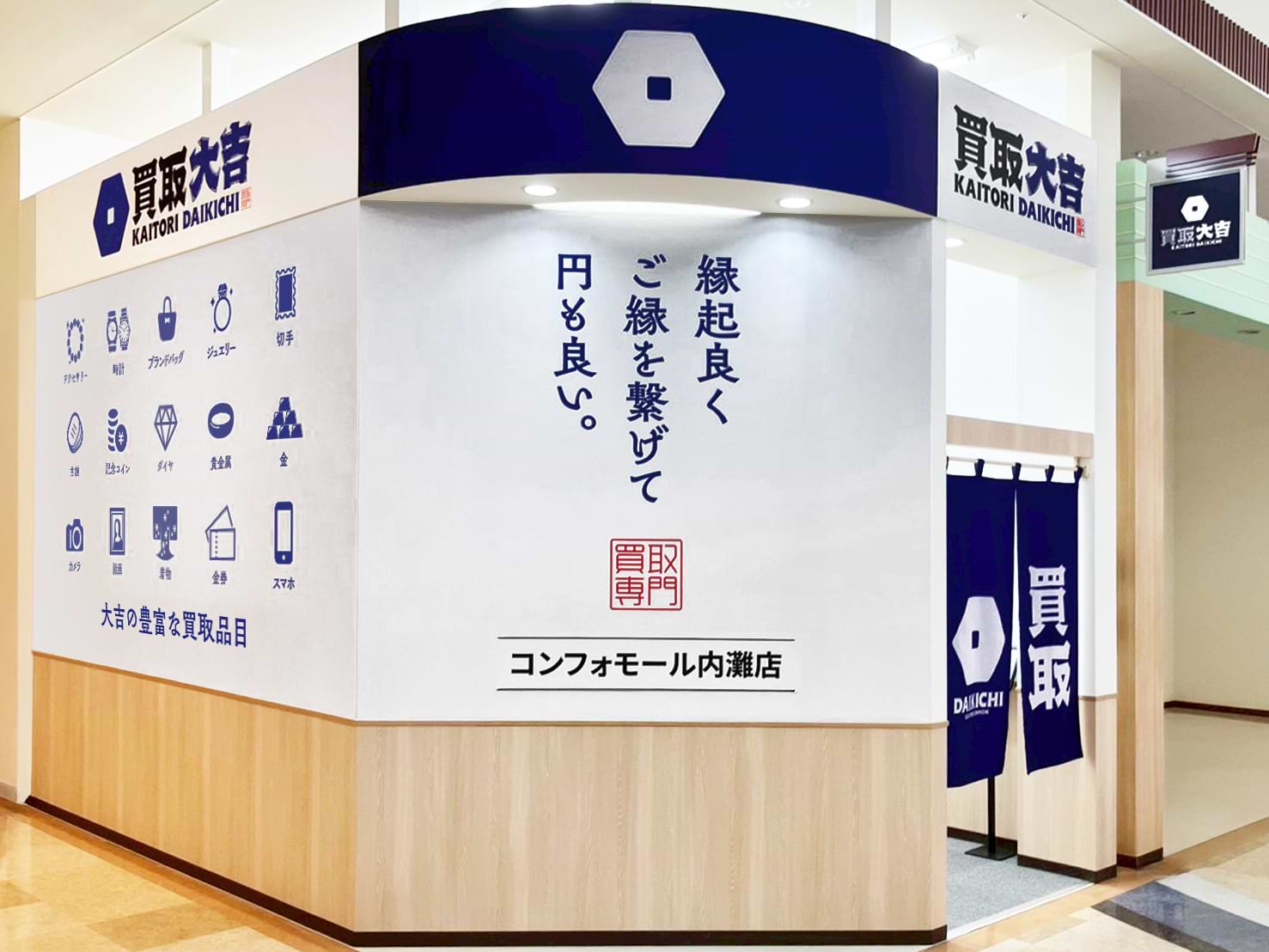 コンフォモール内灘店｜ブランド買取なら『買取大吉』