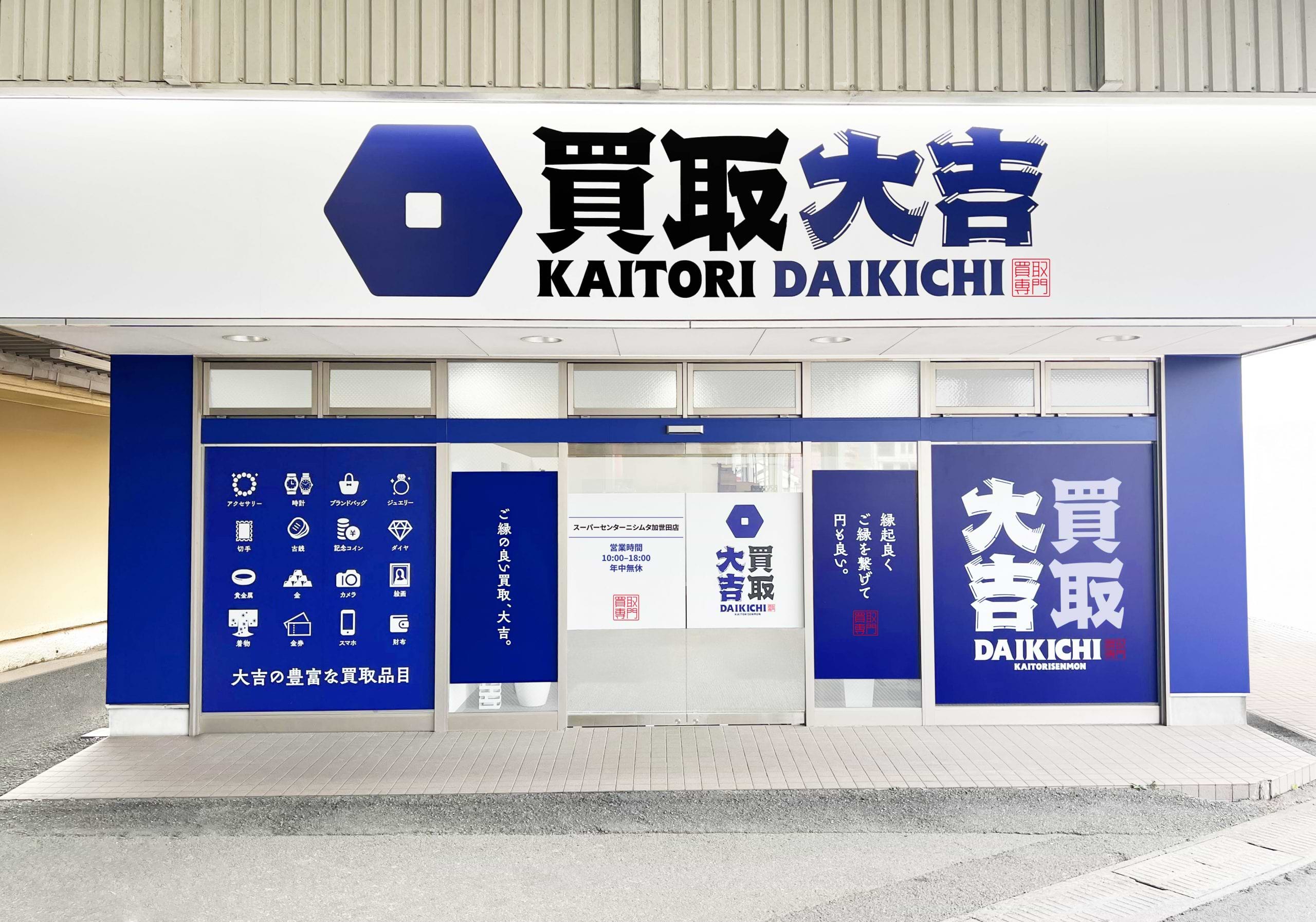 買取大吉 スーパーセンターニシムタ加世田店の外観