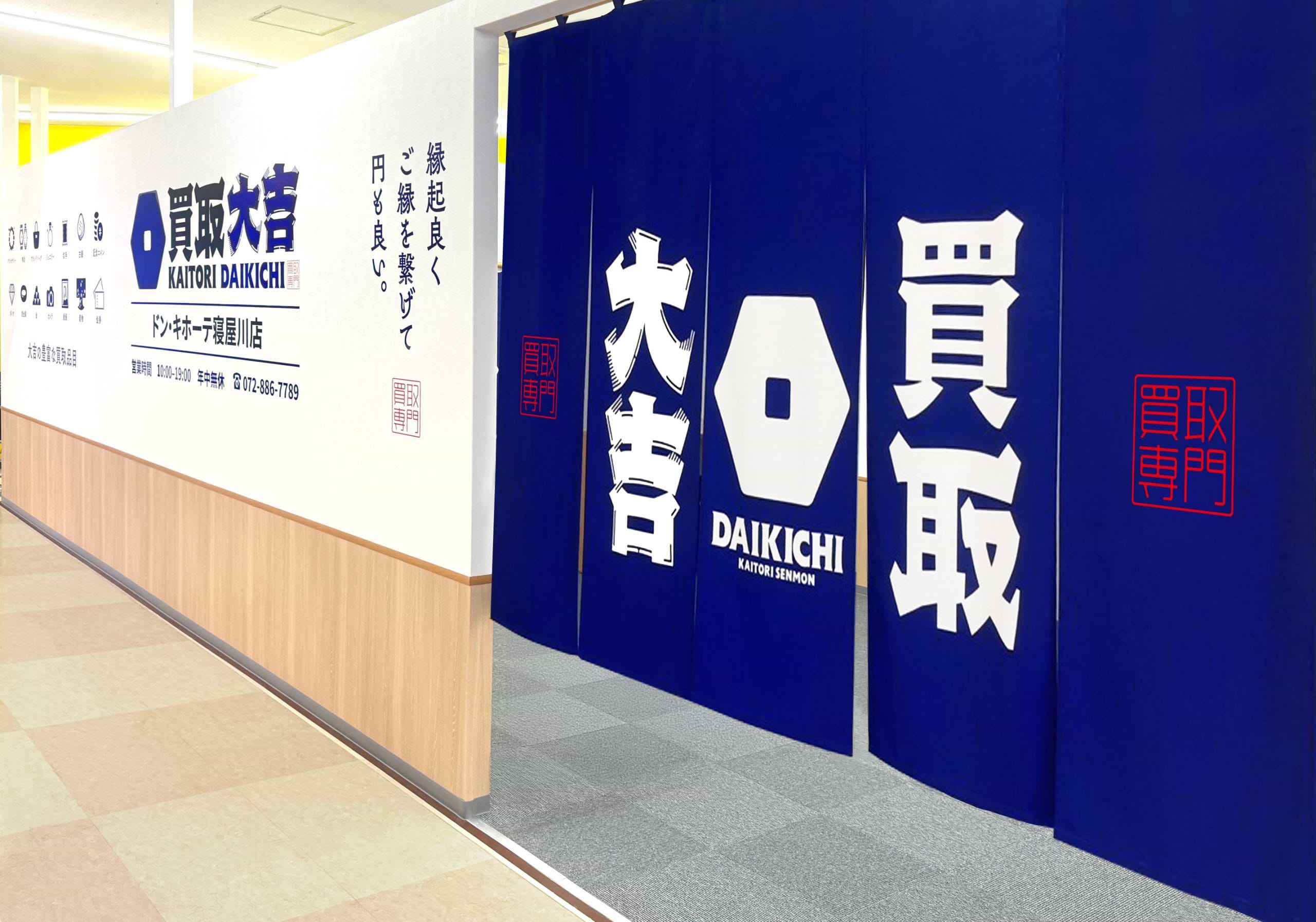 買取大吉 ドン・キホーテ寝屋川店の外観