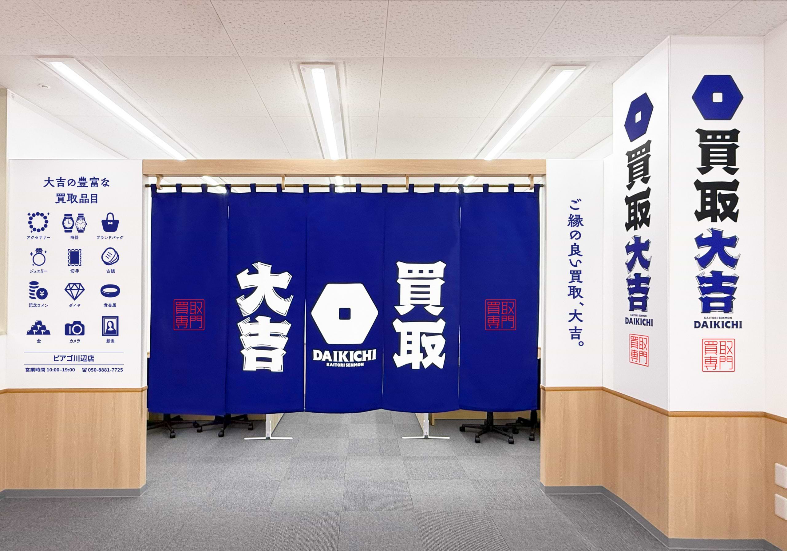 買取大吉 ピアゴ川辺店の外観