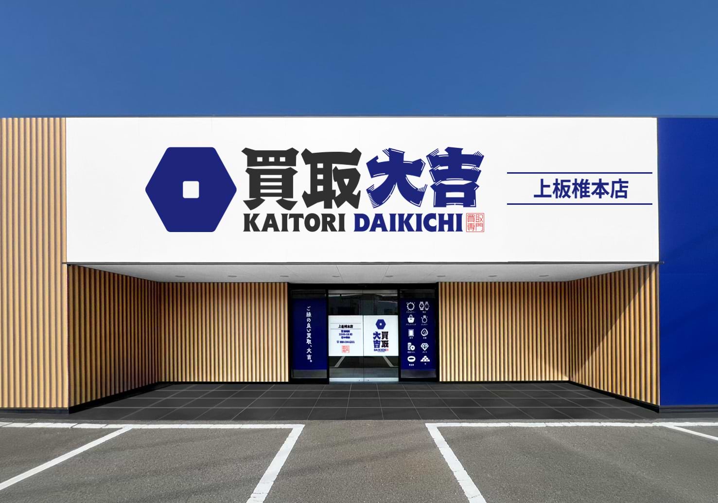 買取大吉 上板椎本店の外観