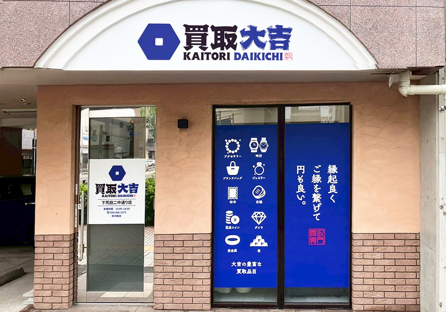 買取大吉 下荒田二中通り店の外観