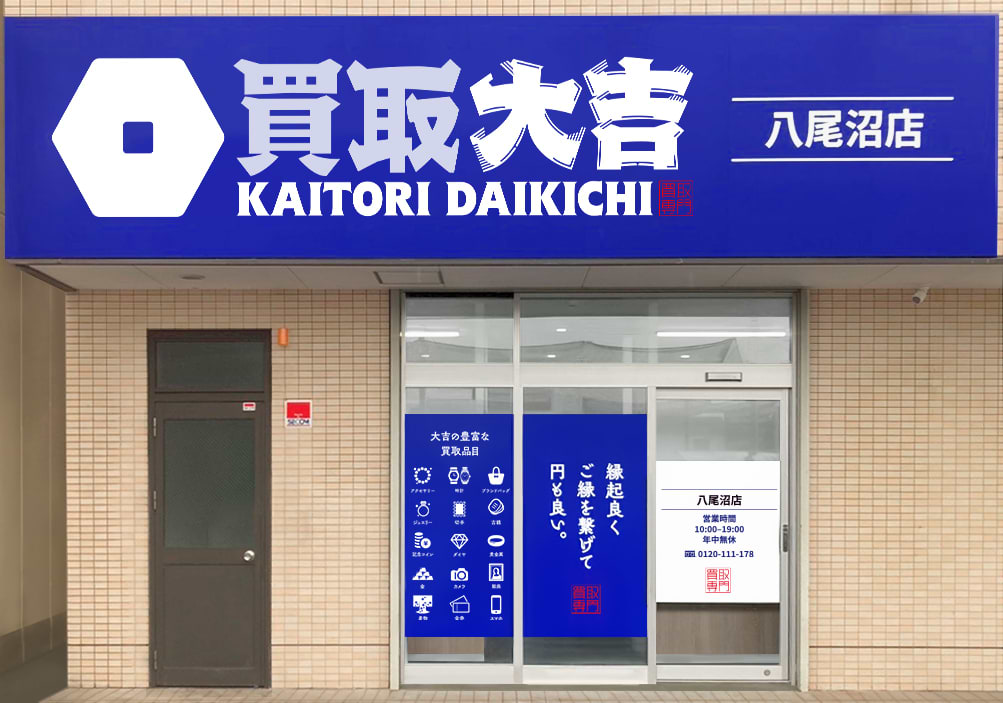 買取大吉 八尾沼店の外観
