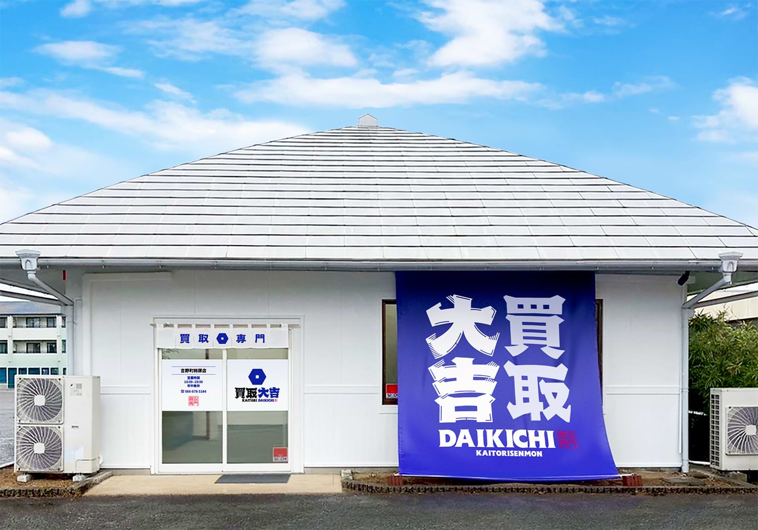 吉野町柿原店｜時計買取なら『買取大吉』