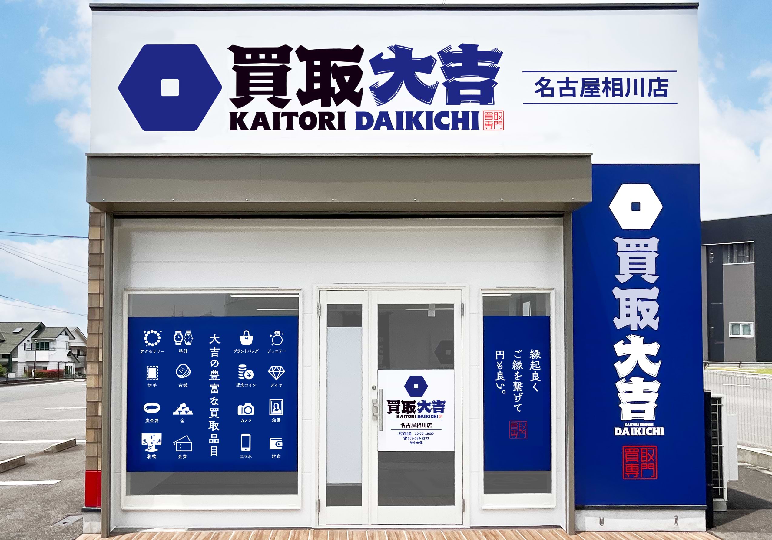 名古屋相川店｜ブランド買取なら『買取大吉』