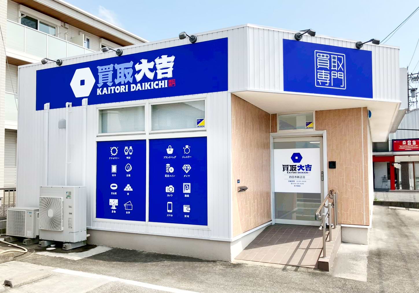 買取大吉 四日市新正店の外観
