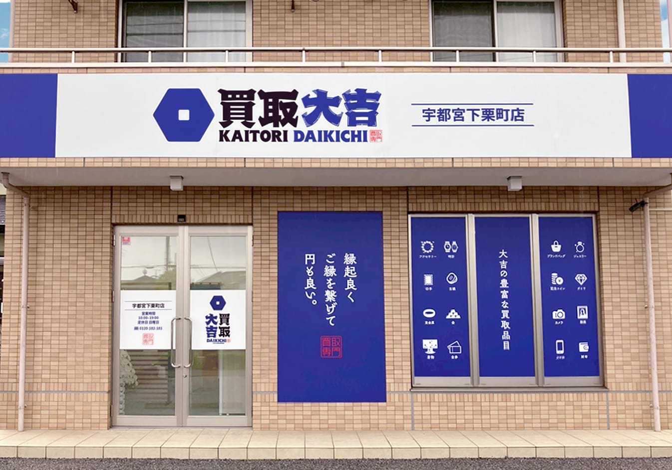 買取大吉 宇都宮下栗町店の外観