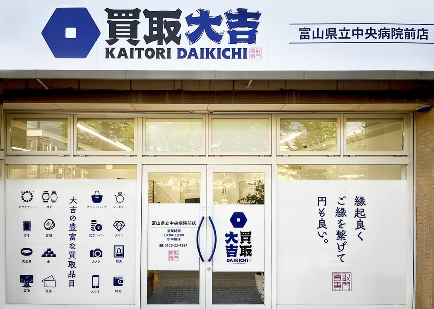買取大吉 富山県立中央病院前店の外観