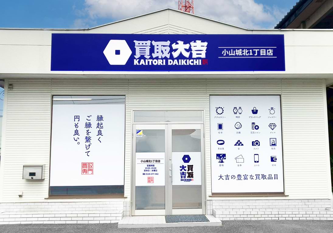 買取大吉 小山城北1丁目店の写真(栃木県小山市)