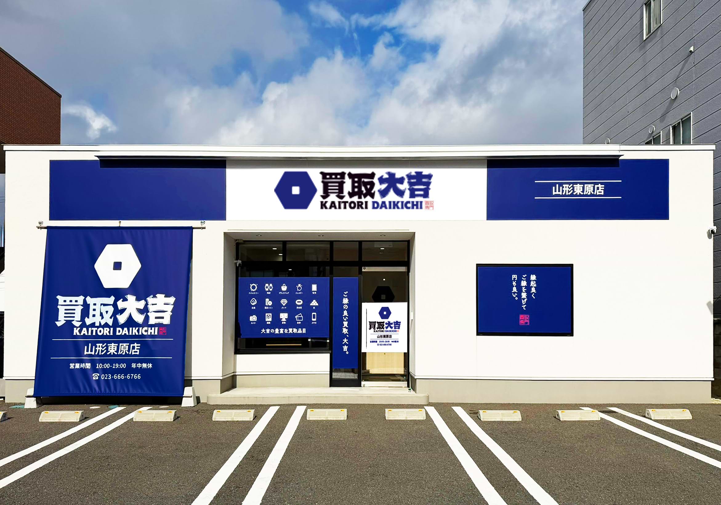 買取大吉 山形東原店の外観