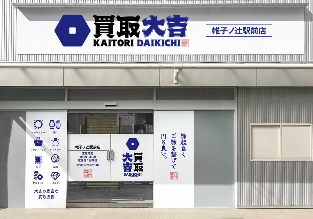 買取大吉 帷子ノ辻󠄀駅前店の外観