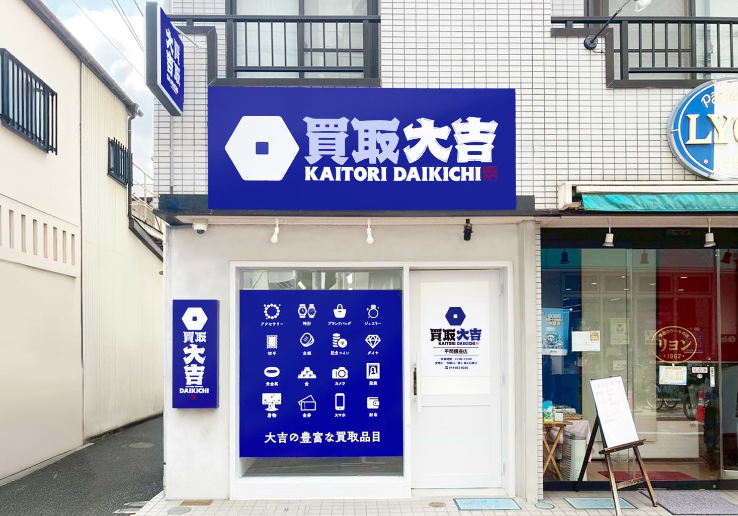 買取大吉 平間銀座店の外観