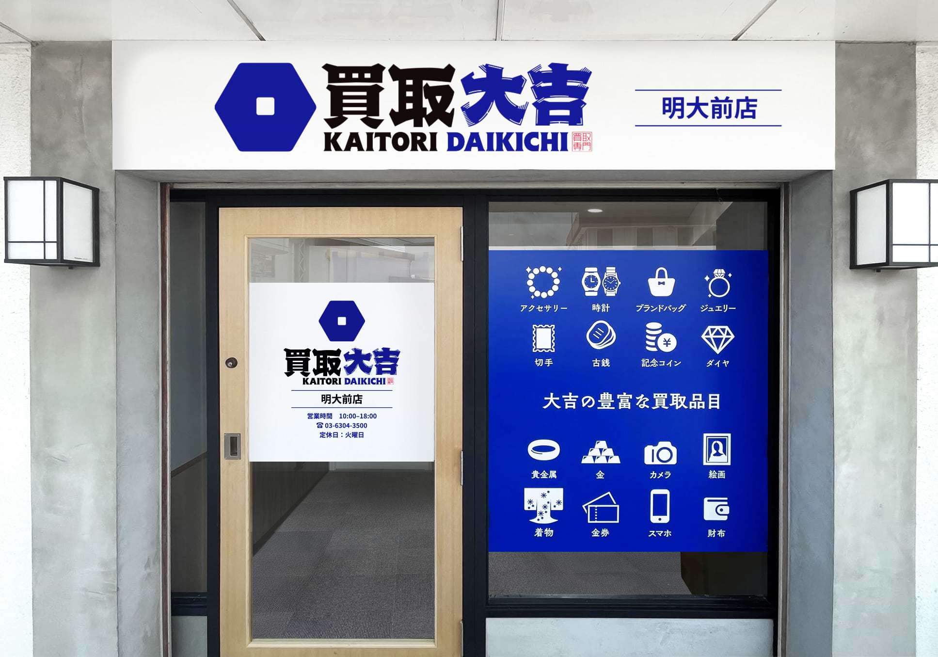 買取大吉 明大前店の外観