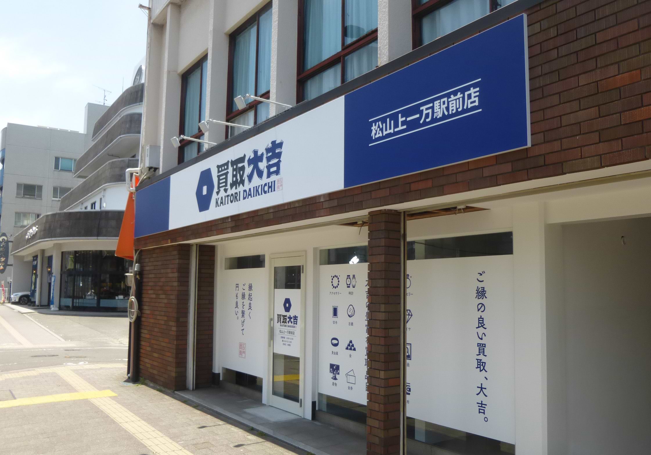 松山上一万駅前店｜時計買取なら『買取大吉』