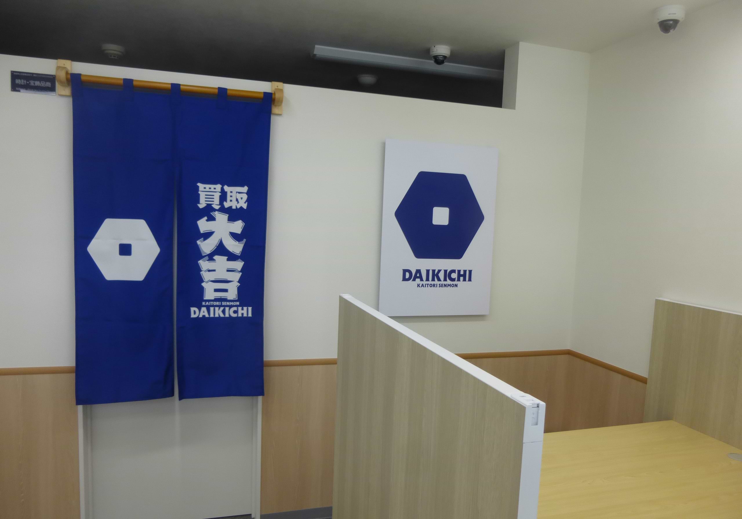 松山上一万駅前店｜時計買取なら『買取大吉』