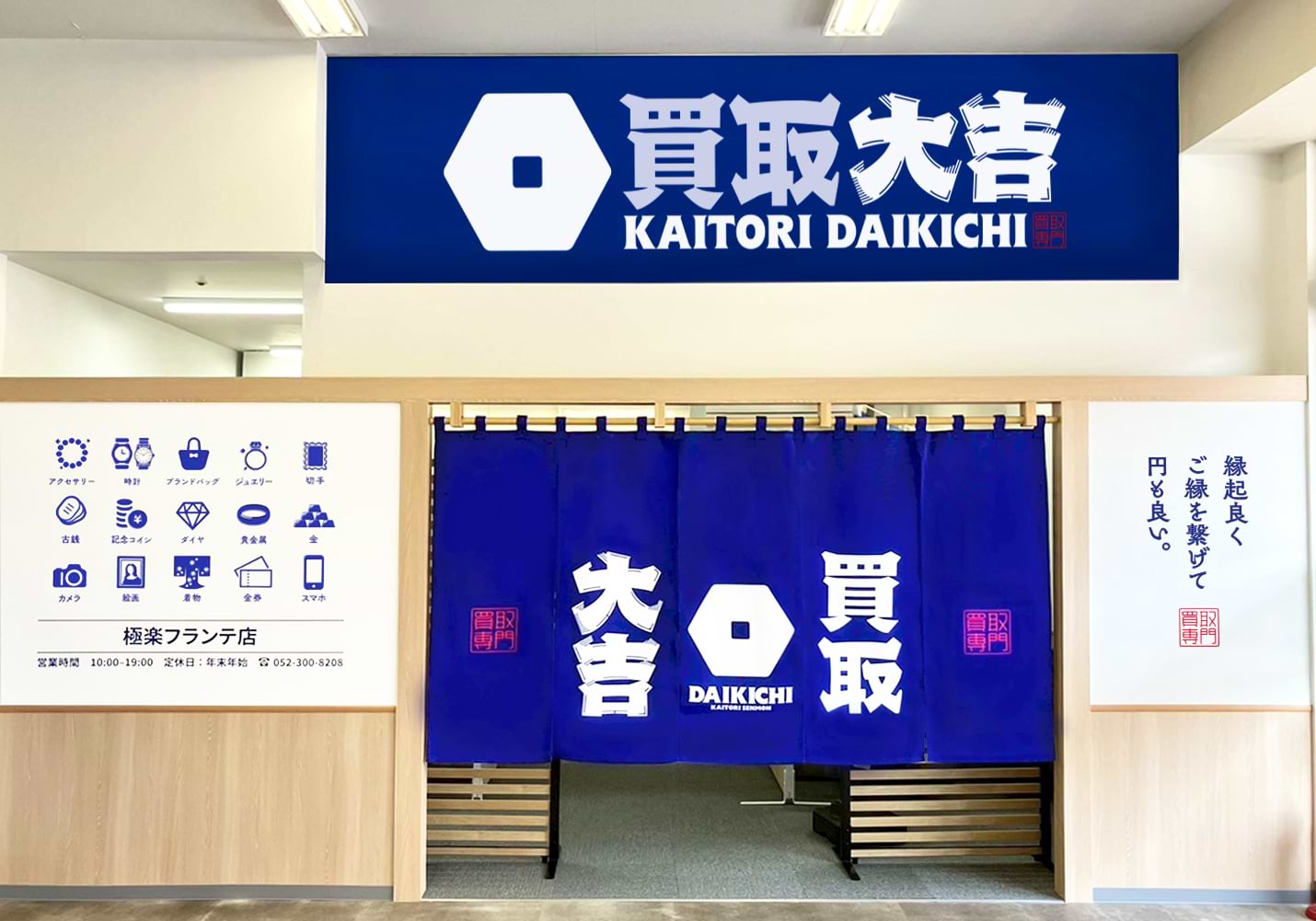 買取大吉 極楽フランテ店の外観