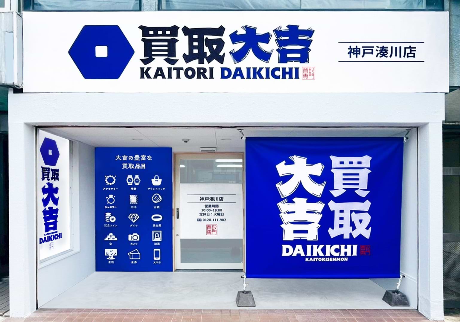 神戸湊川店｜ブランド買取なら『買取大吉』