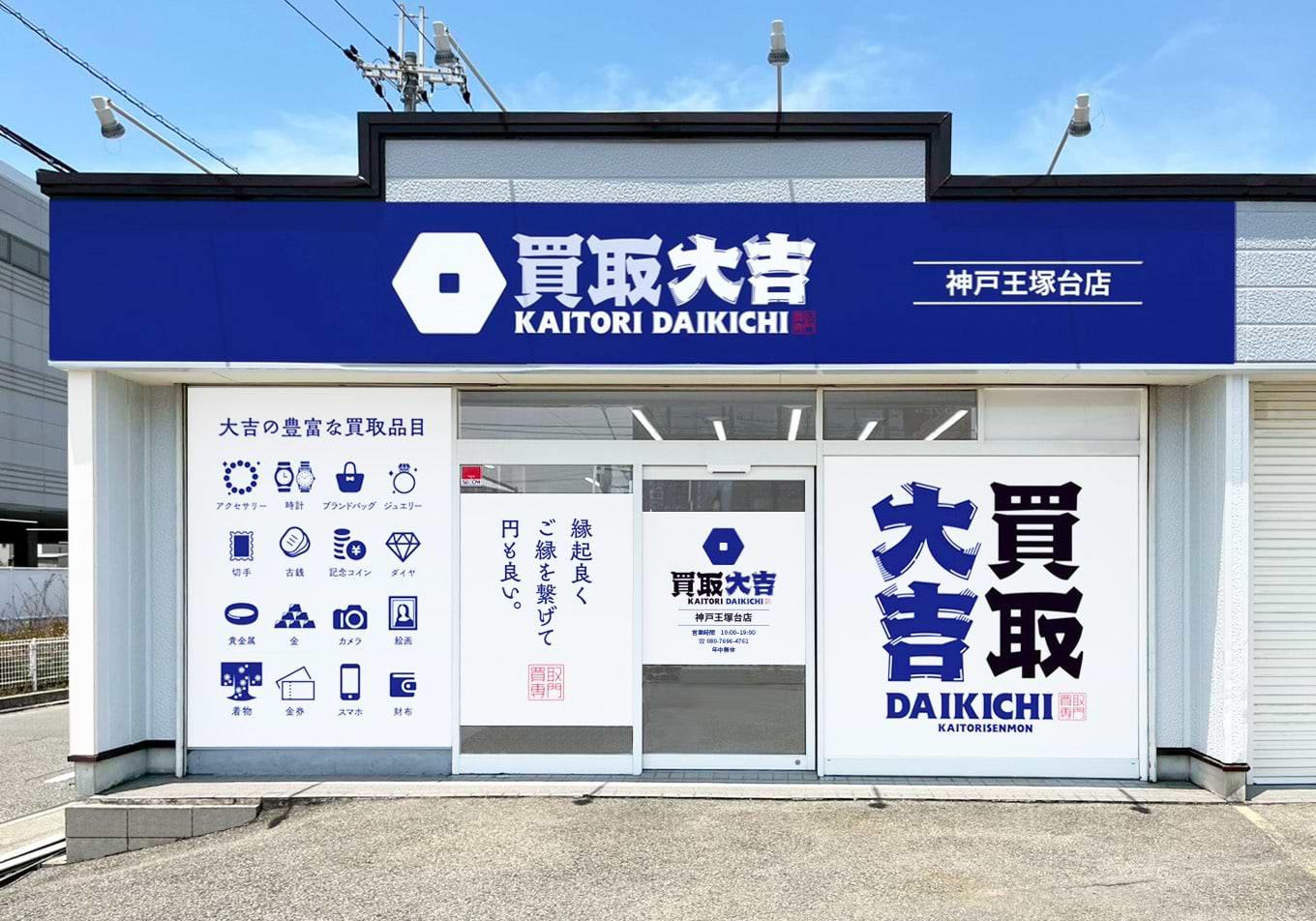 神戸王塚台店｜ブランド買取なら『買取大吉』