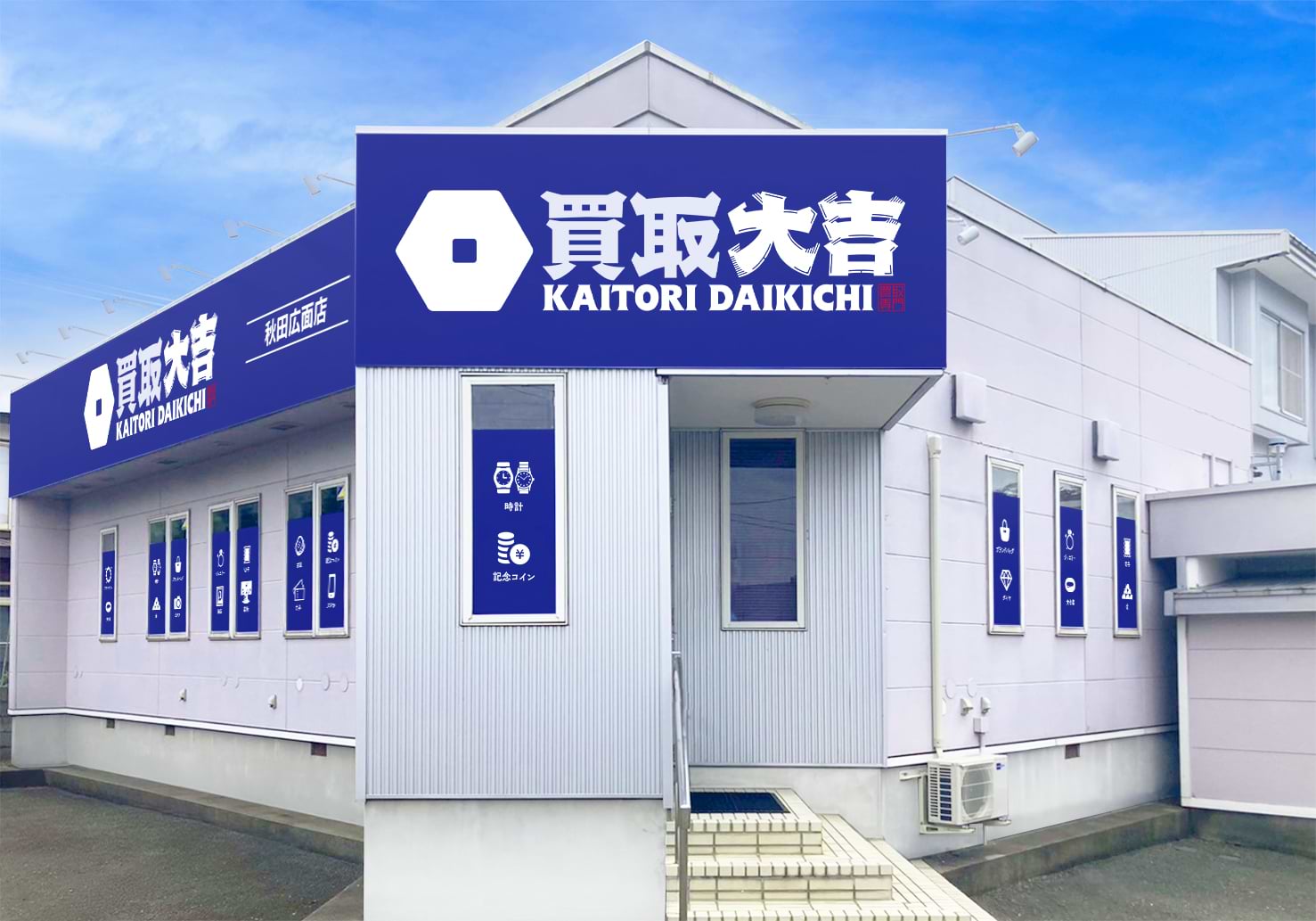 買取大吉 秋田広面店の外観